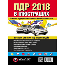 Правила дорожнього руху України 2018 р. Ілюстрований навчальний посібник (великий / на укр. мові).