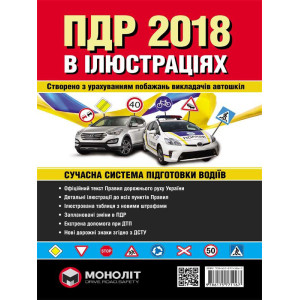 Правила дорожнього руху України 2018 р. Ілюстрований навчальний посібник (великий / на укр. мові).