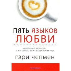 Пять языков любви. Актуально для всех, а не только для супружеских пар МЯГКАЯ ОБЛОЖКА Пять языков любви. Актуально для всех, а не только для супружеских пар МЯГКАЯ ОБЛОЖКА