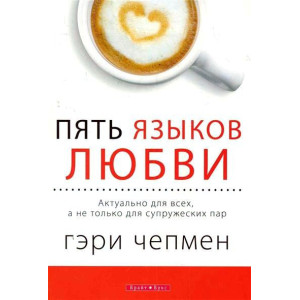 Пять языков любви. Актуально для всех, а не только для супружеских пар МЯГКАЯ ОБЛОЖКА Пять языков любви. Актуально для всех, а не только для супружеских пар МЯГКАЯ ОБЛОЖКА