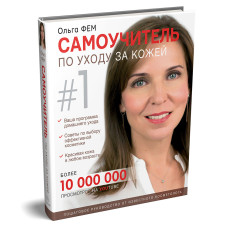 Самоучитель із догляду шкіри #1 Самоучитель із догляду шкіри #1