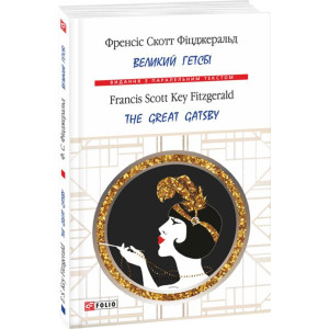 Великий Гетсбі / The Great Gatsby