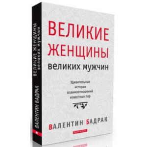 Великие женщины великих мужчин Великие женщины великих мужчин