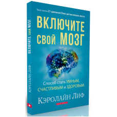 Включите свой мозг