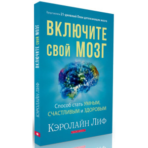 Включите свой мозг
