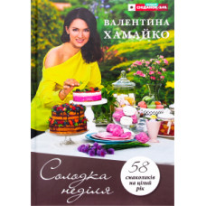 Солодка неділя
