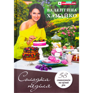 Солодка неділя