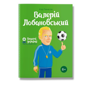 Валерiй Лобановський. Серія Видатні українці. Люди, які творили історію Валерiй Лобановський. Серія Видатні українці. Люди, які творили історію
