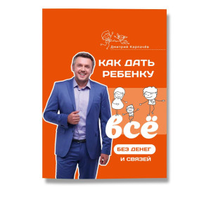 Как дать ребенку все без денег и связей Как дать ребенку все без денег и связей