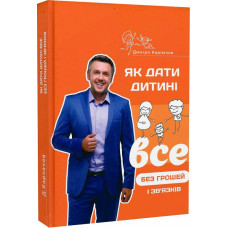 Як дати дитині все без грошей і зв'язків Як дати дитині все без грошей і зв'язків