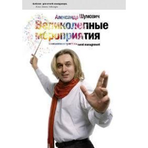 Великолепные мероприятия: Технологии и практика event management