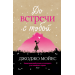 До встречи с тобой