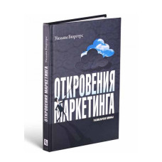 Откровения маркетинга. Разоблачая мифы Откровения маркетинга. Разоблачая мифы