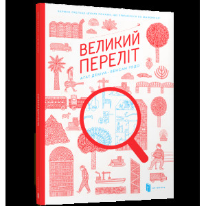 Великий переліт Великий переліт