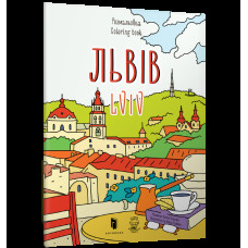 Розмальвка "Львів"