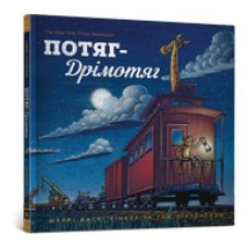 Потяг-дрімотяг
