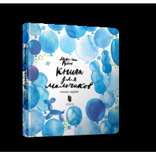 Хлопчача книжка
