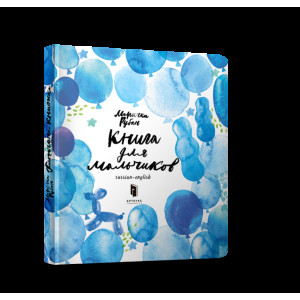 Хлопчача книжка Хлопчача книжка