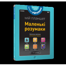 Мій планшет. Маленьки Розумаки (3-4)
