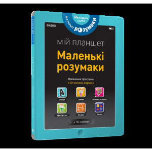 Мій планшет. Маленьки Розумаки (3-4) Мій планшет. Маленьки Розумаки (3-4)