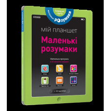 Мій планшет. Маленьки Розумаки (4-5)