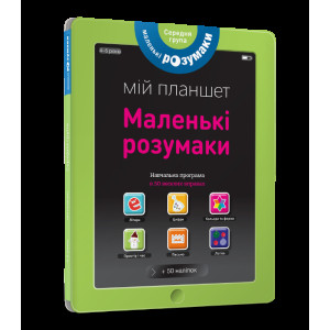 Мій планшет. Маленьки Розумаки (4-5)