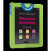 Мій планшет. Маленьки Розумаки (4-5)