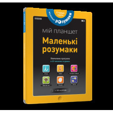 Мій планшет. Маленьки Розумаки (5-6)