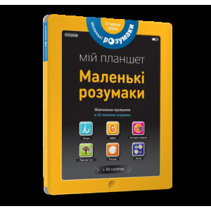 Мій планшет. Маленьки Розумаки (5-6) Мій планшет. Маленьки Розумаки (5-6)