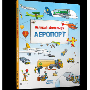 Великий віммельбух АЕРОПОРТ