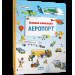 Великий віммельбух АЕРОПОРТ
