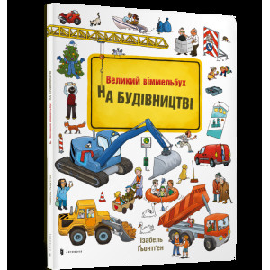 На будівництві Віммельбух На будівництві Віммельбух