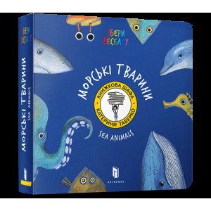 Морскі Тварини
