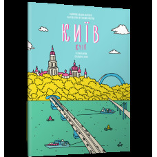 Розмальовка «Київ»