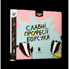 Славні професії борсука