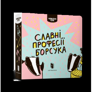 Славні професії борсука Славні професії борсука