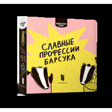 Славные профессии барсука