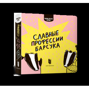 Славные профессии барсука Славные профессии барсука