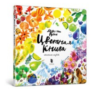 Цветная книга Цветная книга