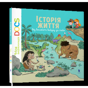 Історія життя від великого вибуху до тебе Історія життя від великого вибуху до тебе