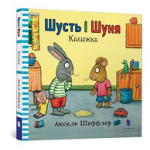 Шусть і Шуня. Калюжка Шусть і Шуня. Калюжка