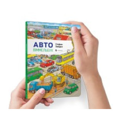 МІНІ Віммельбух Авто