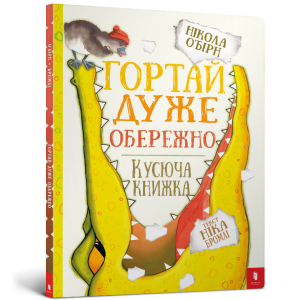 Гортай дуже обережно Гортай дуже обережно