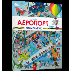 Мій перший віммельбух. Аеропорт