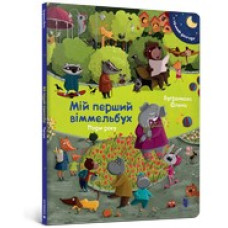 Мій перший віммельбух. Пори року