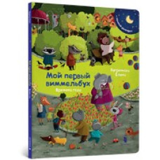 Мой первый виммельбух. Времена года