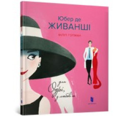 Юбер де ЖИВАНШІ. Для Одрі, з любов’ю