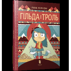 Гільда і троль Гільда і троль