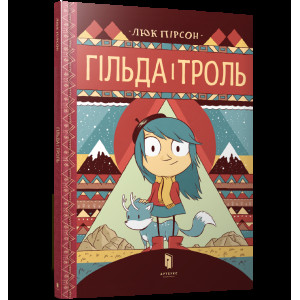 Гільда і троль
