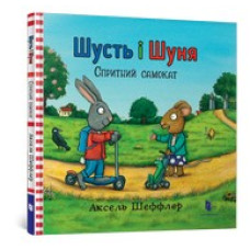 Шусть і Шуня. Спритний самокат Шусть і Шуня. Спритний самокат